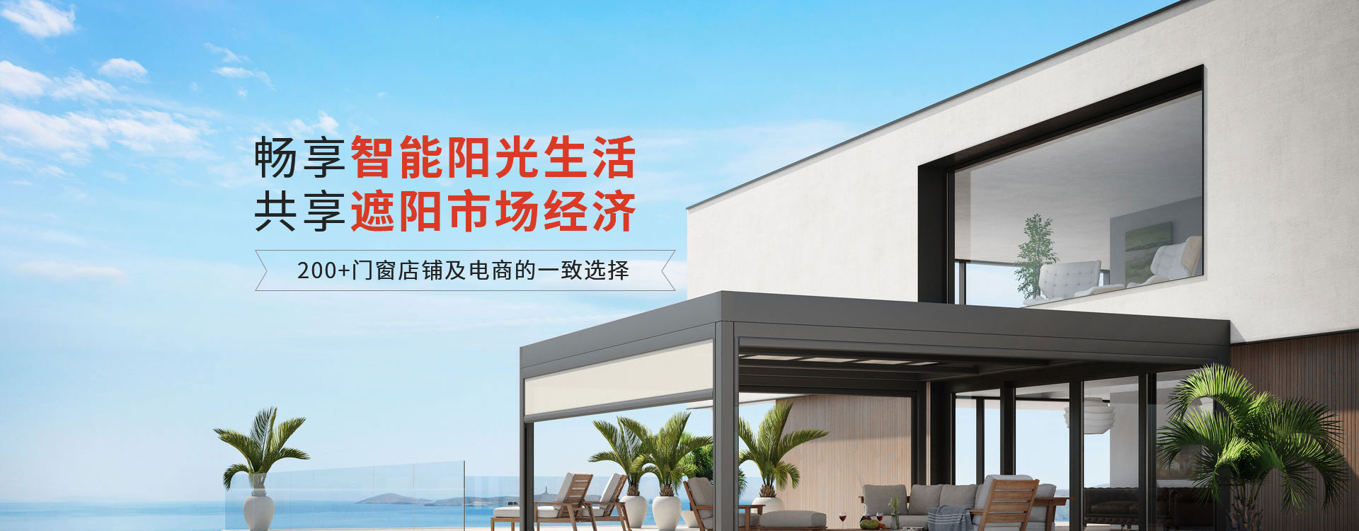 明陽遮陽-暢享智能陽光生活共享遮陽市場經(jīng)濟